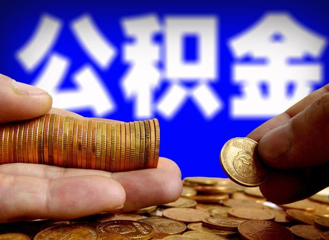 公积金是一定要交的吗-张掖公积金代办平台